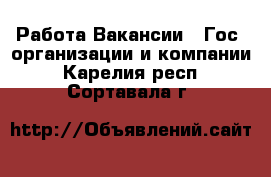 Работа Вакансии - Гос. организации и компании. Карелия респ.,Сортавала г.